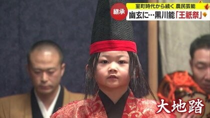 室町時代から伝わる農民芸能「黒川能」の“王祇祭”上演　6歳の少年受け継ぎ…観客魅了の謡・舞を披露【山形発】