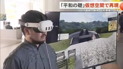 平和の礎をメタバースで再現　現地を訪れることが難しい人や修学旅行前の学習での活用見込む