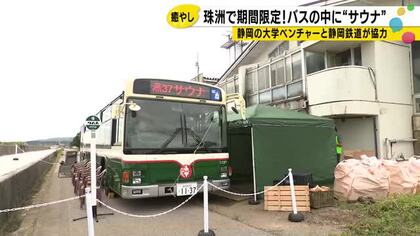 普通の路線バスかと思ったら…中身は「本格サウナ」　静岡鉄道のバスが珠洲市に期間限定でやってきた
