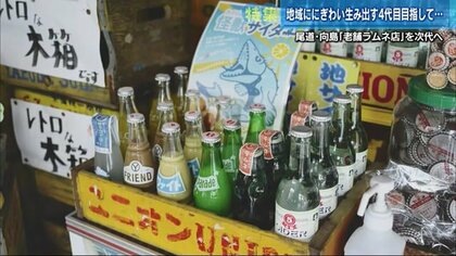 “地域の宝”人気のラムネ店を守りたい…市職員から老舗4代目に転身　新商品も開発【広島発】