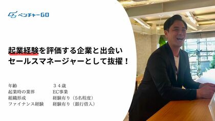 【事例】ベンチャーGO、EC領域の起業経験を活かした初の転職実績を公開