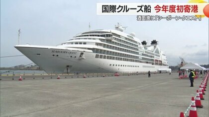 日本海沿岸の交通の要衝・酒田港に「シーボーン・クエスト」初寄港　今年度は最多8回の国際クルーズ船寄港【山形発】
