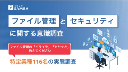 【特定業種116名調査】重要書類の4分の1が「個人PC管理」の実態。「外で見られない、見つからない」現場のストレスとセキュリティリスクを公開