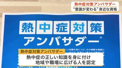 対応を誤ると命に関わる熱中症　正しい知識を地域や職場に広げる「熱中症アンバサダー」の活動〈宮城〉