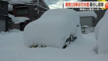 JPCZ襲来で“顕著な大雪”に見舞われた敦賀　15年ぶりの記録的積雪　「一気に降った」市民は混乱　すべての公立小中学校が休校に