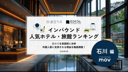 【独自調査】2025年最新：外国人に人気のホテル・旅館ランキング［石川 編］1位は「旅情の宿 ホテル金澤草紙」！| インバウンド人気ホテル・旅館ランキング　#インバウンド #MEO