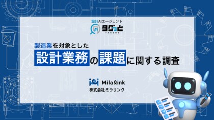 【製造業544名に調査】設計現場での課題上位は〇〇!AI活用に対する意見も