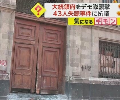 大統領府をデモ隊が襲撃、車でドアを突き破る　10年前の43人失踪事件に抗議…以来、繰り返しデモ発生　メキシコ