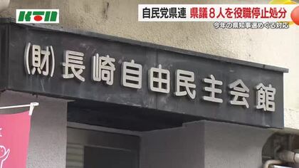 自民党県議8人に知事選巡る「規約違反」で処分…1年間から3年間の役職停止　県連が推薦していない候補を支援