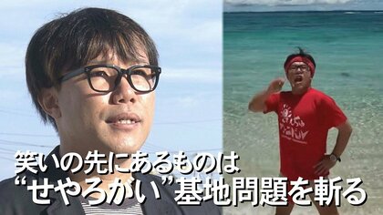赤いふんどしに赤いシャツ!? 「押し付けている側」の本土出身お笑い芸人が“基地問題”もネタにするワケ