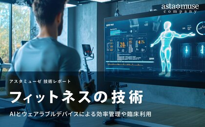 フィットネスの技術：AIとウェアラブルデバイスによる効率管理や臨床利用