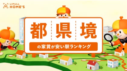 都内の家賃が高騰中!“ギリ都内”と“ほぼ都内”の駅、家賃が安いのはどっち?LIFULL HOME'Sが「都県境の家賃が安い駅ランキング」を発表!