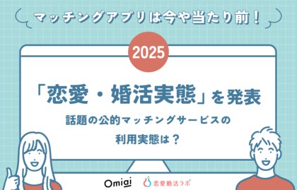 マッチングアプリは今や当たり前!新生活に向けて2025年の「恋愛・婚活実態」を発表