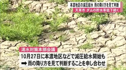 少雨続く天草市…　本渡地区の減圧給水は台風の雨を見て判断へ【熊本発】