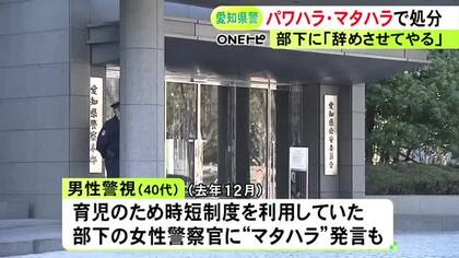 女性警察官に“マタハラ”も…部下に「辞めさせてやる」パワハラ発言等で愛知県警の40代男性警視を懲戒処分