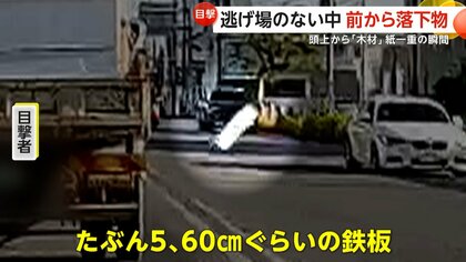 「紙一重だった」沖縄でトラックから“鉄板”落下…急ハンドルで衝突回避　トルコでは解体中の建物から木材が頭上に