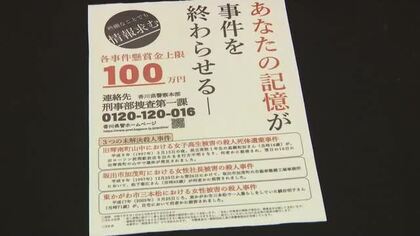 【未解決事件】女子高生殺人事件など…香川県の殺人３事件で懸賞金延長　有力情報に最大１００万円【香川】