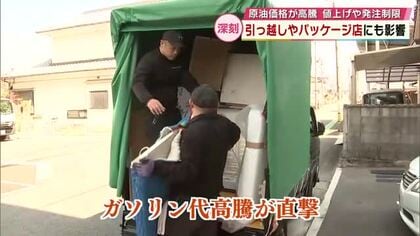 引っ越し代金前年の1.3倍　ダンボールも値上がり…発注制限も　原油価格高騰で様々な影響　大分