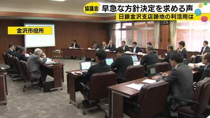 日本銀行金沢支店の跡地の利活用考える協議会 金沢市は来年冬頃に具体的な事業内容示す方針