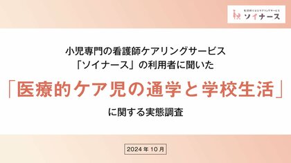 小児専門の看護師ケアリングサービス「ソイナース」が「医療的ケア児の学校生活と通学」に関する利用者調査を実施
