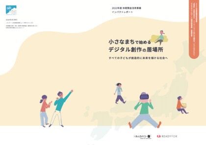 みんなのコード×READYFOR、「2022年度休眠預金活用事業インパクトレポート」を公開