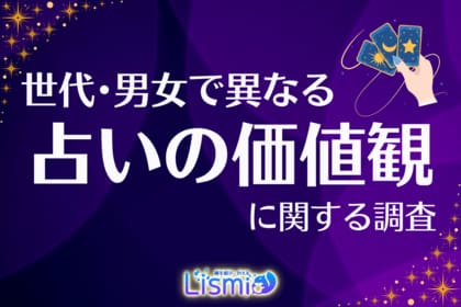 【意外】Z世代女性の対面占い利用率は28.9%!デジタルネイティブ世代の「ホンモノ志向」が明らかに
