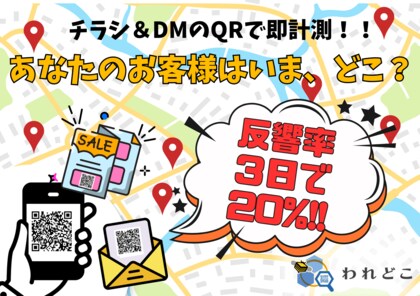 約20%がアクセス!紙×QRコード反響計測ツール「われどこ」。大阪・関西万博「PEACE TOILET JAPAN」成果レポート
