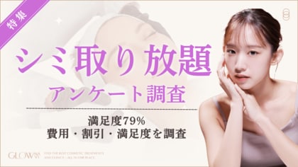 グロウナビ】【調査】シミ取り放題の費用、最多は「5万円以下」59%