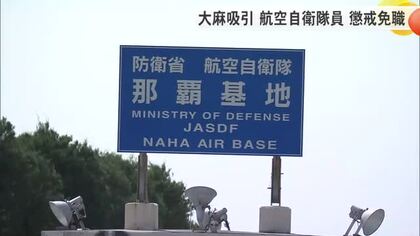自衛隊員を大麻吸引で免職処分　航空自衛隊那覇基地