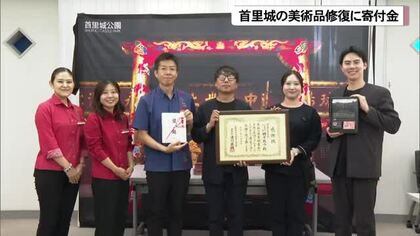 首里城の美術工芸品修復に地元企業から寄付金