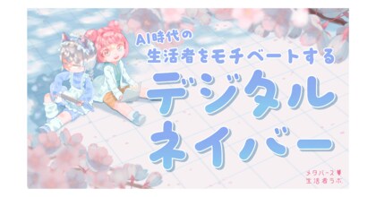 メタバース生活者ラボ、研究レポート第二弾「AI時代に生活者をモチベートするデジタルネイバー」を公開