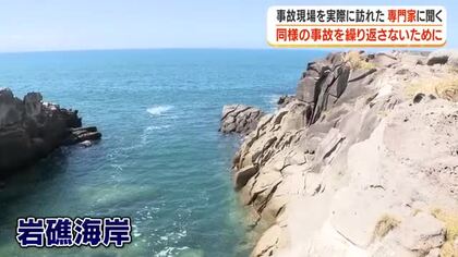 男子中高生3人が死亡した水難事故　現場を訪れた専門家に聞く「ライフジャケットの携行を」【鹿児島】