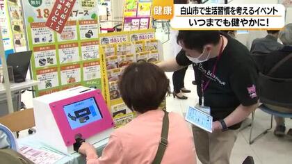 フレイルを防ぐカギは「生活習慣の改善」　イオンが白山市で健康チェックイベント