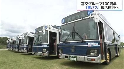 懐かしの「青バス」が最新設備で蘇る！宮崎県内6営業所で14日から運行へ　宮交100周年記念