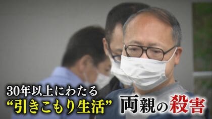 「ためらうことなく首を…」両親殺害し冷蔵庫に遺棄　“引きこもり”60歳被告に懲役30年判決【福岡発】