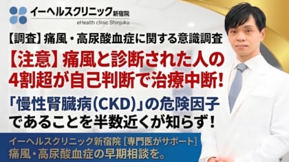 【調査】痛風と診断された人の4割超が自己判断で治療を中断―痛風の原因・高尿酸血症が「慢性腎臓病（CKD）」の危険因子であることを半数近くが知らず