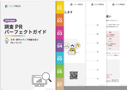 「2025年最新版｜調査PRパーフェクトガイド」を無料公開！