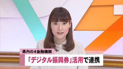 高知の4金融機関が連携「ジモッペイ」手数料を月1000万円まで無料に　デジタル振興券で地域活性化