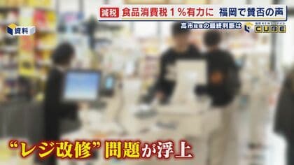 食料品の消費税減税  スピード優先の1%案か選挙公約のゼロにこだわるのか  高市総理の最終判断は  小売店｢レジ設定は簡単｣ 【福岡発】