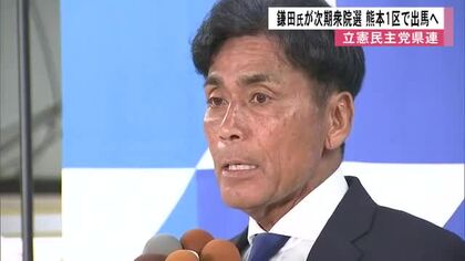 立憲民主党県連 鎌田 聡 元県議　次期衆院選 熊本１区から出馬へ【熊本】