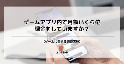 約35%の人がゲームアプリに課金していると回答!性別や年代でも差が生まれる結果に