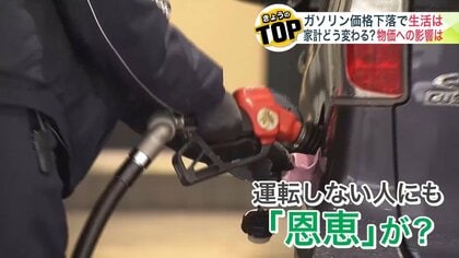 【ガソリン3度目の値下げ】ドライバーからは歓迎の声…これをキッカケに食料品などの値下げも期待する声が＜ガソリン暫定税率廃止＞車を持たない人にも恩恵が期待できる可能性