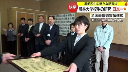 輸入飼料頼らずとも！肉質落とさずコスト削減　農林大学校生の研究「黒毛和牛の新たな肥育法」日本一の評価【山形発】