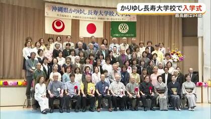 新入生は94歳！かりゆし長寿大学校で入学式
