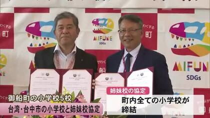御船町の５小学校と台湾・台中市の国民小学校が姉妹校協定【熊本】