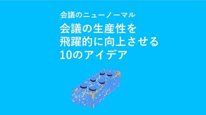 【ホワイトペーパーDL】会議のニューノーマル ~会議の生産性を飛躍的に向上させる10のアイデア~
