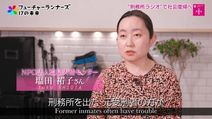 元受刑者への“差別”をなくす。服役中の体験を語り、社会復帰への道を切り開く「刑務所ラジオ」