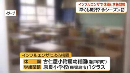 【今シーズン初】早くも流行？　インフルエンザで休園と学級閉鎖　鹿児島