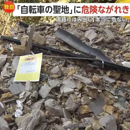 【独自】「自転車の聖地」に大量の危険ながれき…洗濯機・テレビなど不法投棄とみられるゴミ溢れ「本当に危ない」　不動峠　茨城県・つくば市　