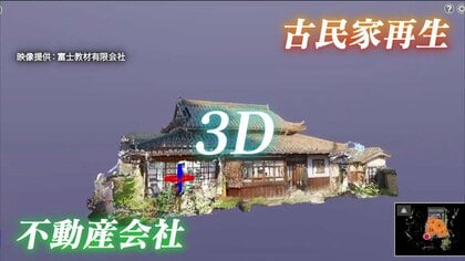 老舗模型店の新サービス「建物の3Dデータ化」が広げる可能性　重要文化財から空き家までデジタルで記録　メタバースでの活用も